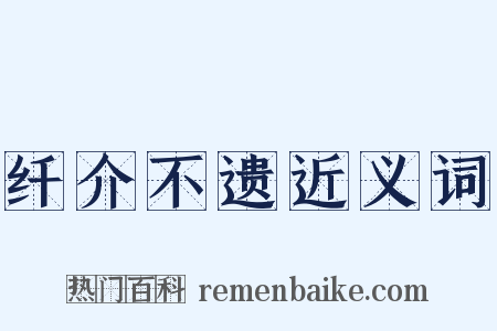 纤介不遗近义词是什么意思的图片